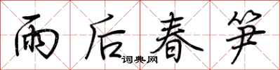 荊霄鵬雨後春筍行書怎么寫