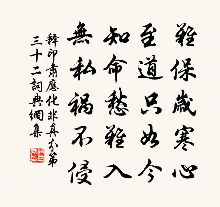 釋印肅應化非真分第三十二書法作品欣賞