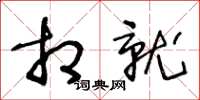王冬齡相就草書怎么寫