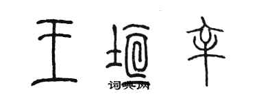 陳墨王垣辛篆書個性簽名怎么寫