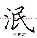 田英章寫的硬筆楷書泯