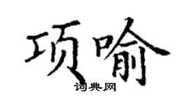 丁謙項喻楷書個性簽名怎么寫