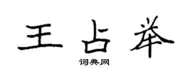 袁強王占舉楷書個性簽名怎么寫