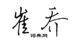 駱恆光崔喬行書個性簽名怎么寫