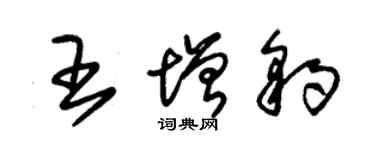 朱錫榮王增豹草書個性簽名怎么寫