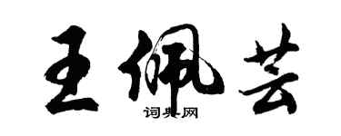 胡問遂王佩芸行書個性簽名怎么寫