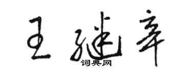 駱恆光王繼辛草書個性簽名怎么寫