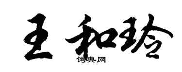 胡問遂王和玲行書個性簽名怎么寫