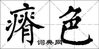 翁闓運瘠色楷書怎么寫