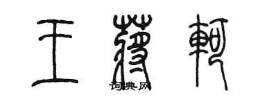 陳墨王蔣軻篆書個性簽名怎么寫