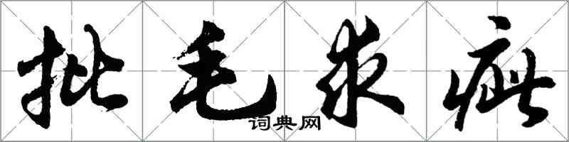 胡問遂批毛求疵行書怎么寫