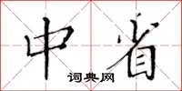 黃華生中省楷書怎么寫