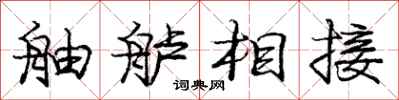 龐中華舳艫相接行書怎么寫