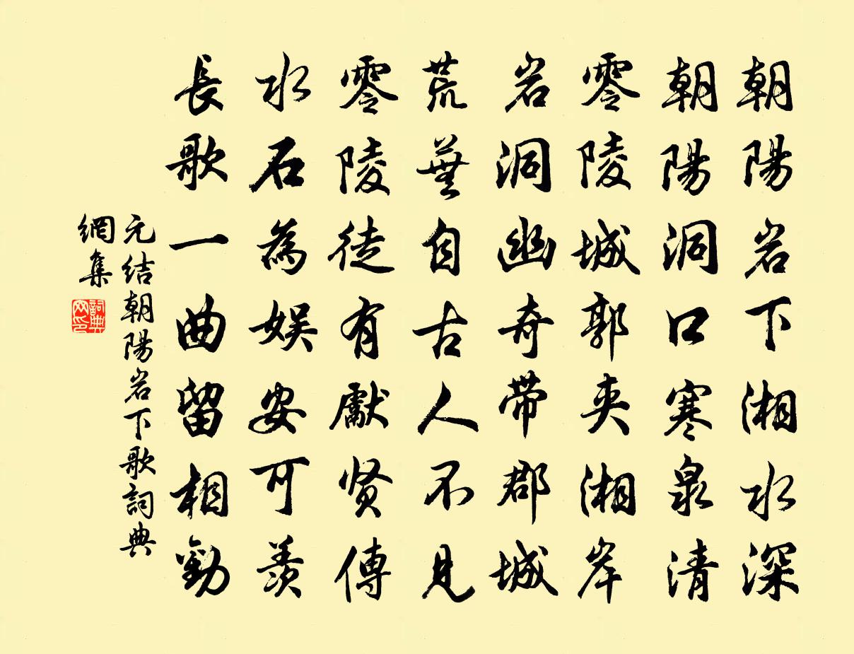 元結朝陽岩下歌書法作品欣賞