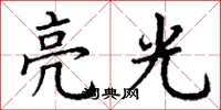 丁謙亮光楷書怎么寫