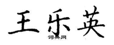 丁謙王樂英楷書個性簽名怎么寫