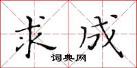 黃華生求成楷書怎么寫