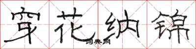 駱恆光穿花納錦隸書怎么寫