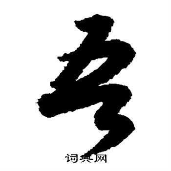 小野道風寫的吾