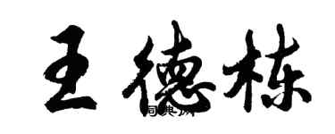 胡問遂王德棟行書個性簽名怎么寫