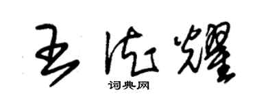 朱錫榮王德耀草書個性簽名怎么寫