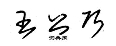 朱錫榮王公巧草書個性簽名怎么寫