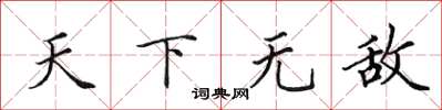 田英章天下無敵楷書怎么寫