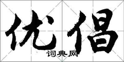 胡問遂優倡行書怎么寫