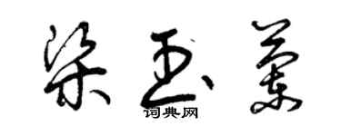 曾慶福梁玉蘭草書個性簽名怎么寫