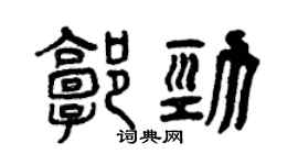 曾慶福郭勁篆書個性簽名怎么寫