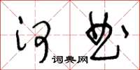 王冬齡河曲草書怎么寫