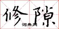 周炳元修隙楷書怎么寫