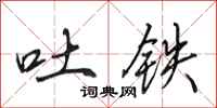 田英章吐鐵行書怎么寫