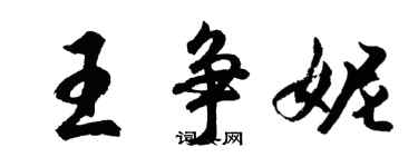 胡問遂王爭妮行書個性簽名怎么寫