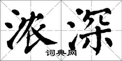 翁闓運濃深楷書怎么寫