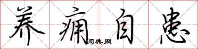 荊霄鵬養癰自患行書怎么寫