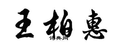 胡問遂王柏惠行書個性簽名怎么寫