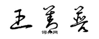 曾慶福王善普草書個性簽名怎么寫