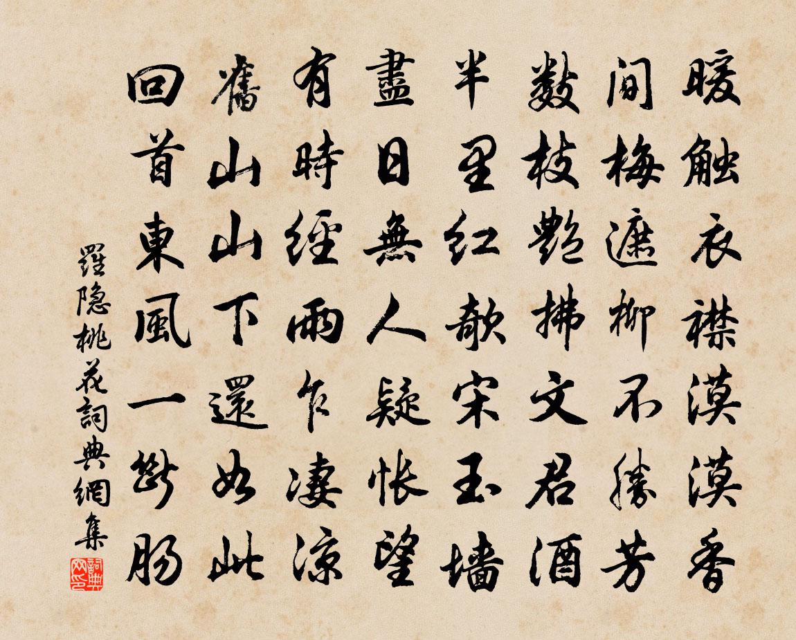 羅隱桃花書法作品欣賞