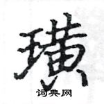 駱恆光寫的硬筆楷書璜