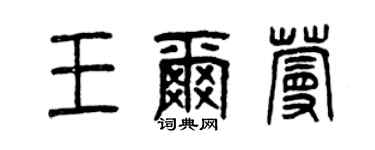 曾慶福王爾蔓篆書個性簽名怎么寫