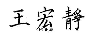 何伯昌王宏靜楷書個性簽名怎么寫