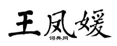 翁闓運王鳳媛楷書個性簽名怎么寫