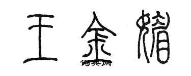 陳墨王金媚篆書個性簽名怎么寫