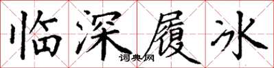 丁謙臨深履冰楷書怎么寫