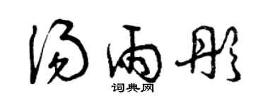 曾慶福湯雨彤草書個性簽名怎么寫