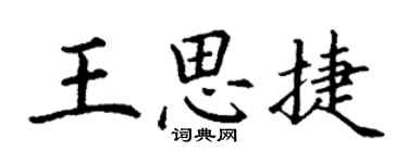 丁謙王思捷楷書個性簽名怎么寫