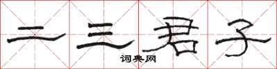 駱恆光二三君子隸書怎么寫