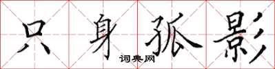 田英章隻身孤影楷書怎么寫