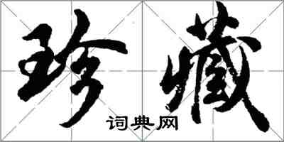 胡問遂珍藏行書怎么寫